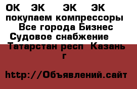 2ОК1, ЭК7,5, ЭК10, ЭК2-150, покупаем компрессоры  - Все города Бизнес » Судовое снабжение   . Татарстан респ.,Казань г.